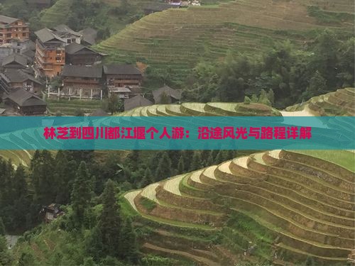 林芝到四川都江堰个人游：沿途风光与路程详解
