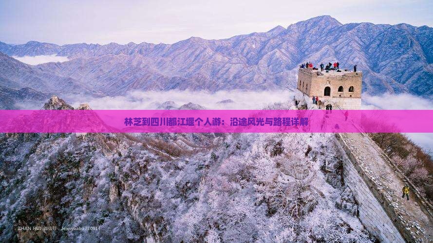 林芝到四川都江堰个人游：沿途风光与路程详解