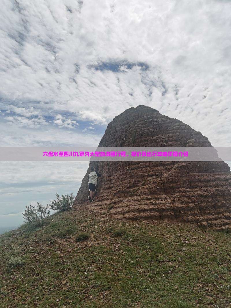 六盘水至四川九寨沟大型旅游团行程、报价及出行攻略详细介绍
