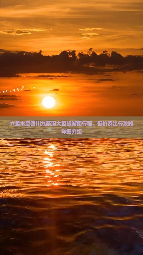 六盘水至四川九寨沟大型旅游团行程、报价及出行攻略详细介绍