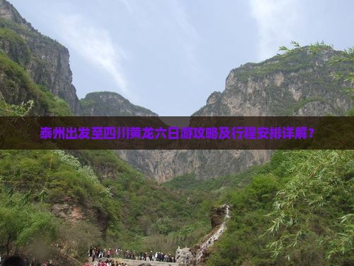 泰州出发至四川黄龙六日游攻略及行程安排详解？