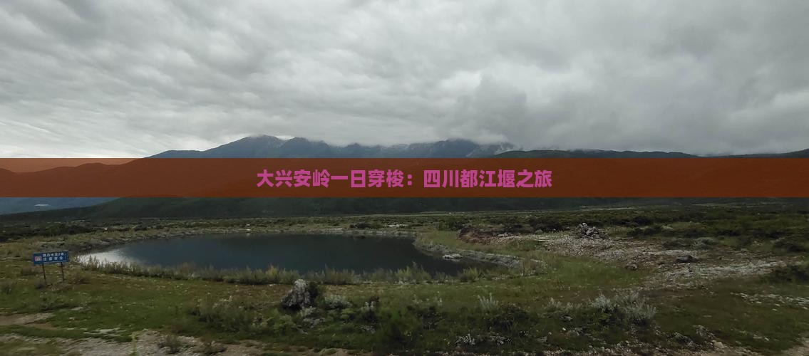 大兴安岭一日穿梭：四川都江堰之旅
