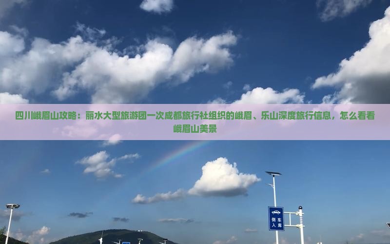 四川峨眉山攻略：丽水大型旅游团一次成都旅行社组织的峨眉、乐山深度旅行信息，怎么看看峨眉山美景