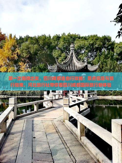 第一次临猗出发，四川成都自由行攻略：景点信息与旅行指南，河北旅行社带你看四川成都国际旅行新体验