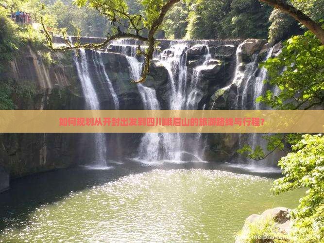 如何规划从开封出发到四川峨眉山的旅游路线与行程？
