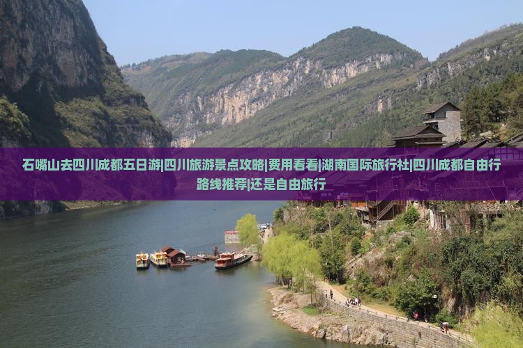 石嘴山去四川成都五日游|四川旅游景点攻略|费用看看|湖南国际旅行社|四川成都自由行路线推荐|还是自由旅行