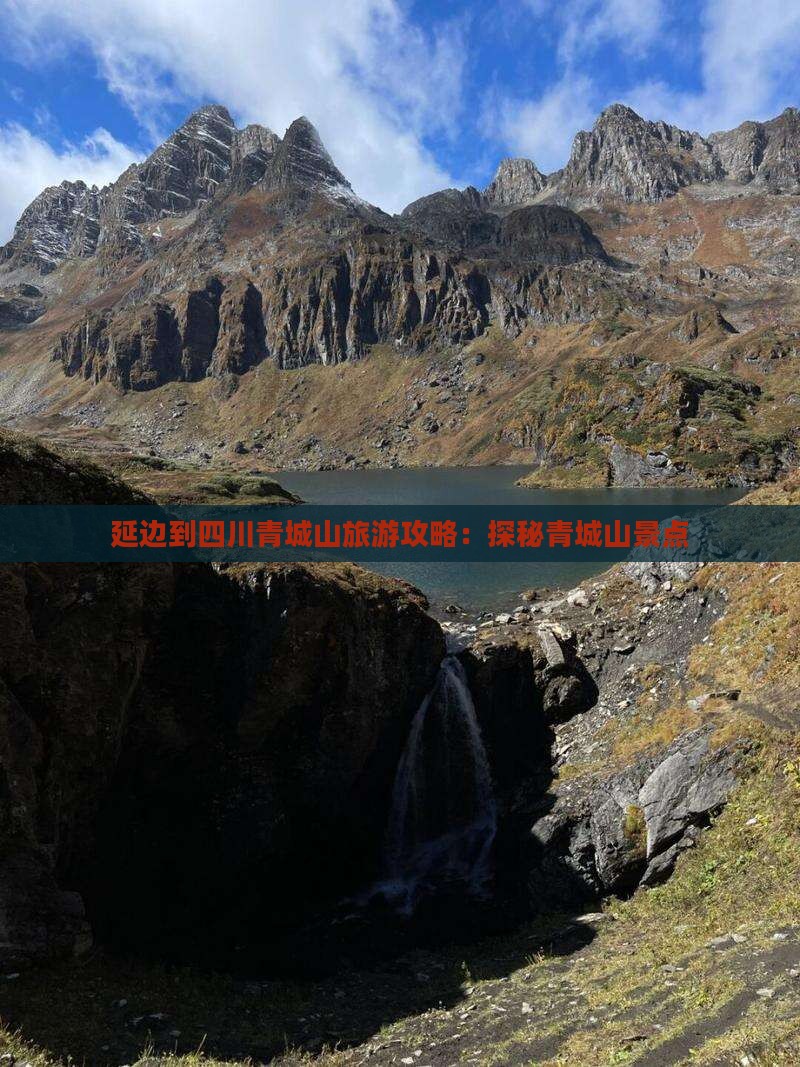 延边到四川青城山旅游攻略：探秘青城山景点