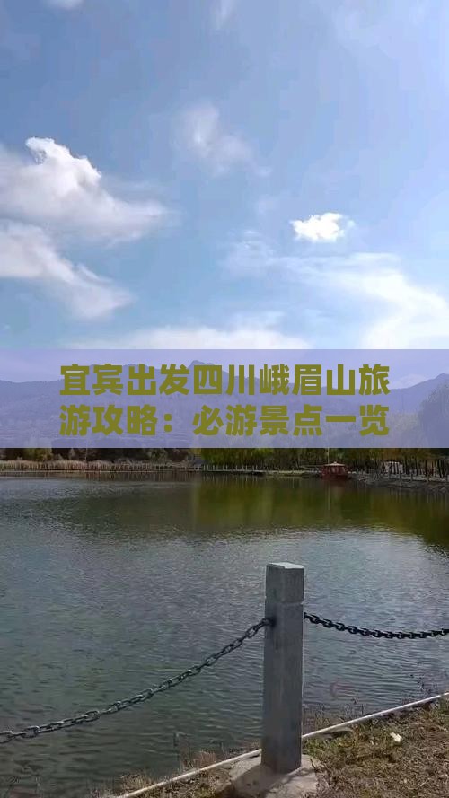 宜宾出发四川峨眉山旅游攻略：必游景点一览