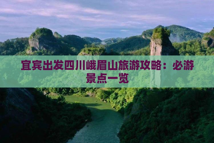 宜宾出发四川峨眉山旅游攻略：必游景点一览