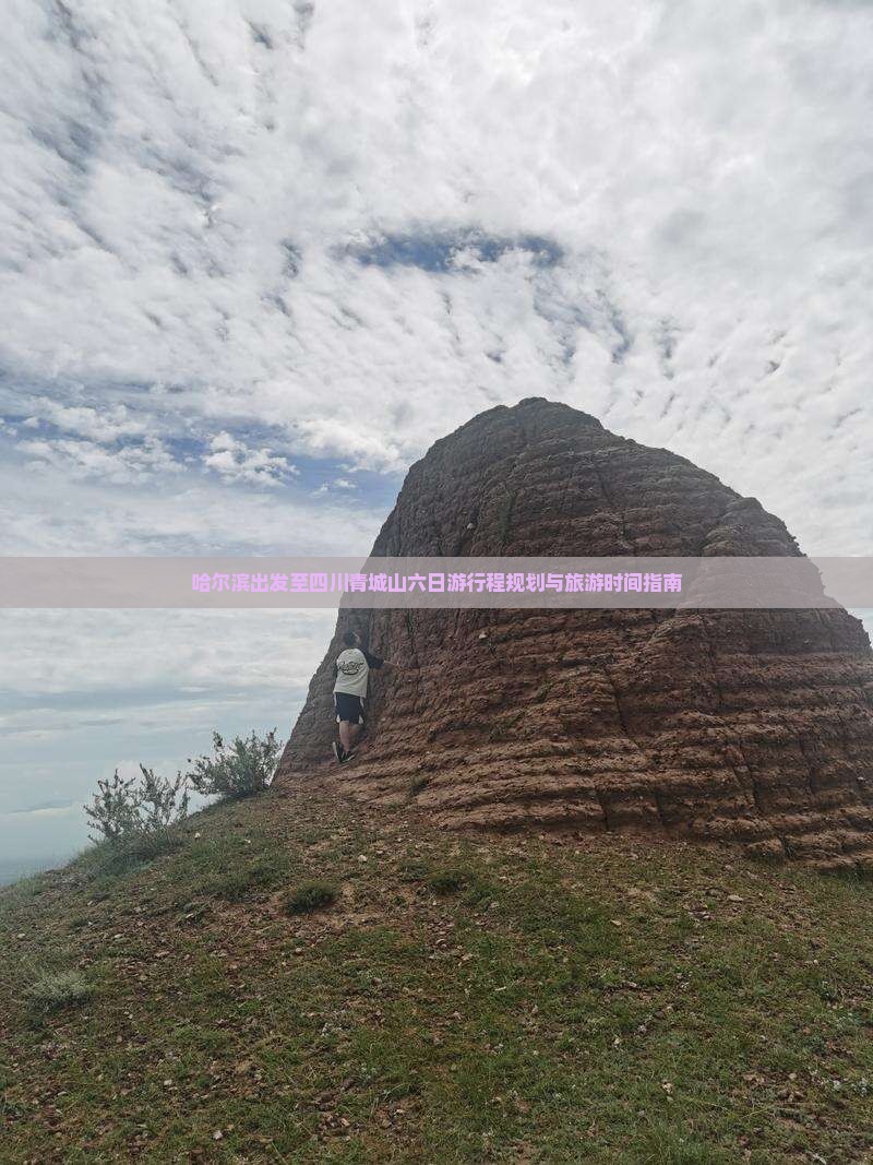 哈尔滨出发至四川青城山六日游行程规划与旅游时间指南