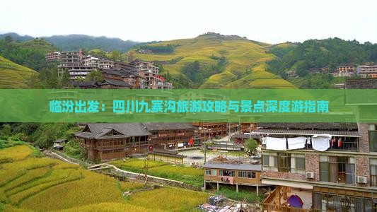 临汾出发：四川九寨沟旅游攻略与景点深度游指南