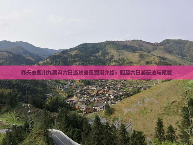 春天去四川九寨沟六日游攻略及费用介绍：四至六日游玩法与预算