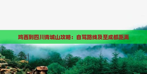 鸡西到四川青城山攻略：自驾路线及至成都距离