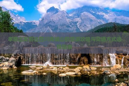 孝感出发前往四川青城山的旅游攻略与交通方式选择指南