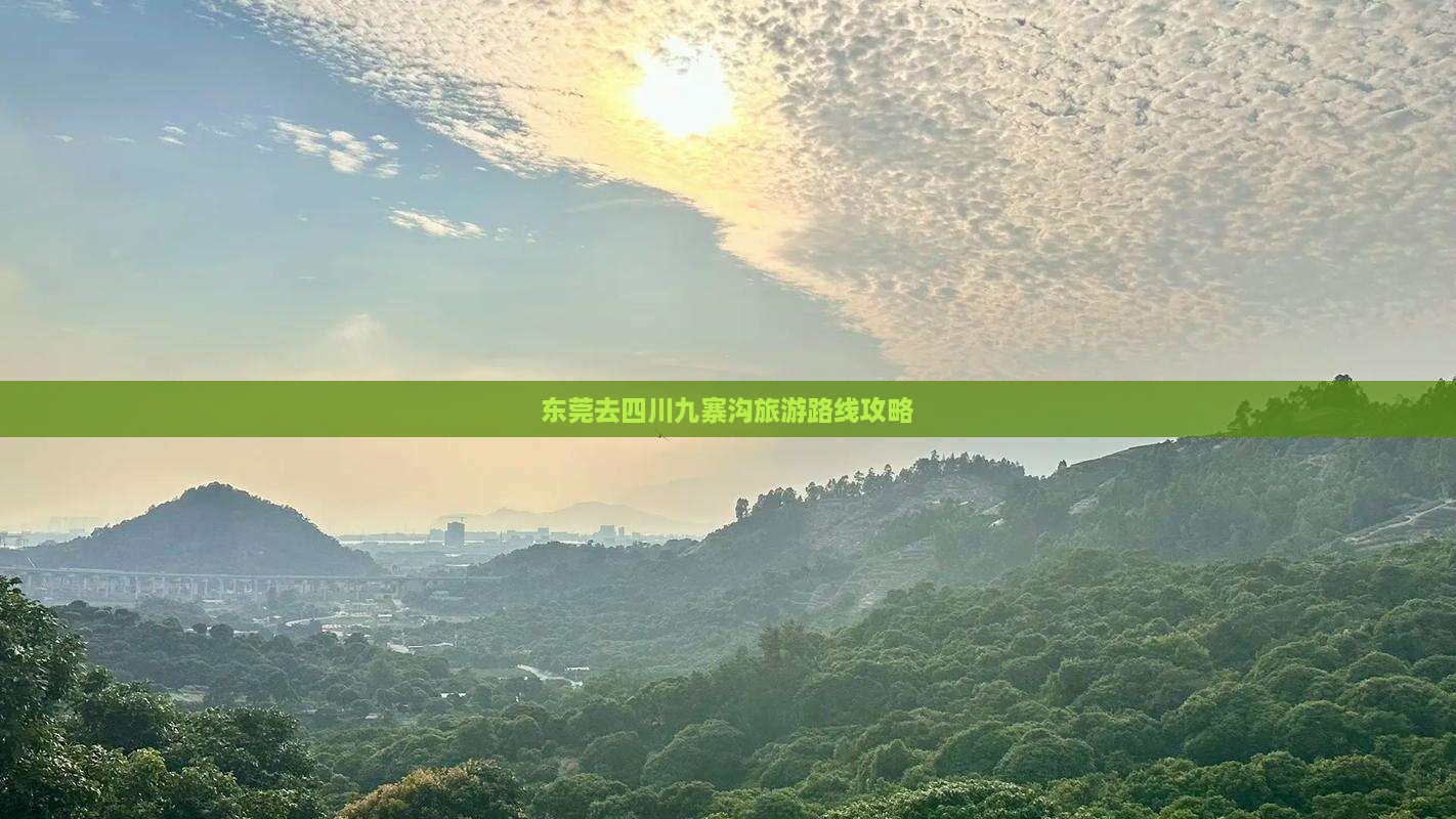 东莞去四川九寨沟旅游路线攻略
