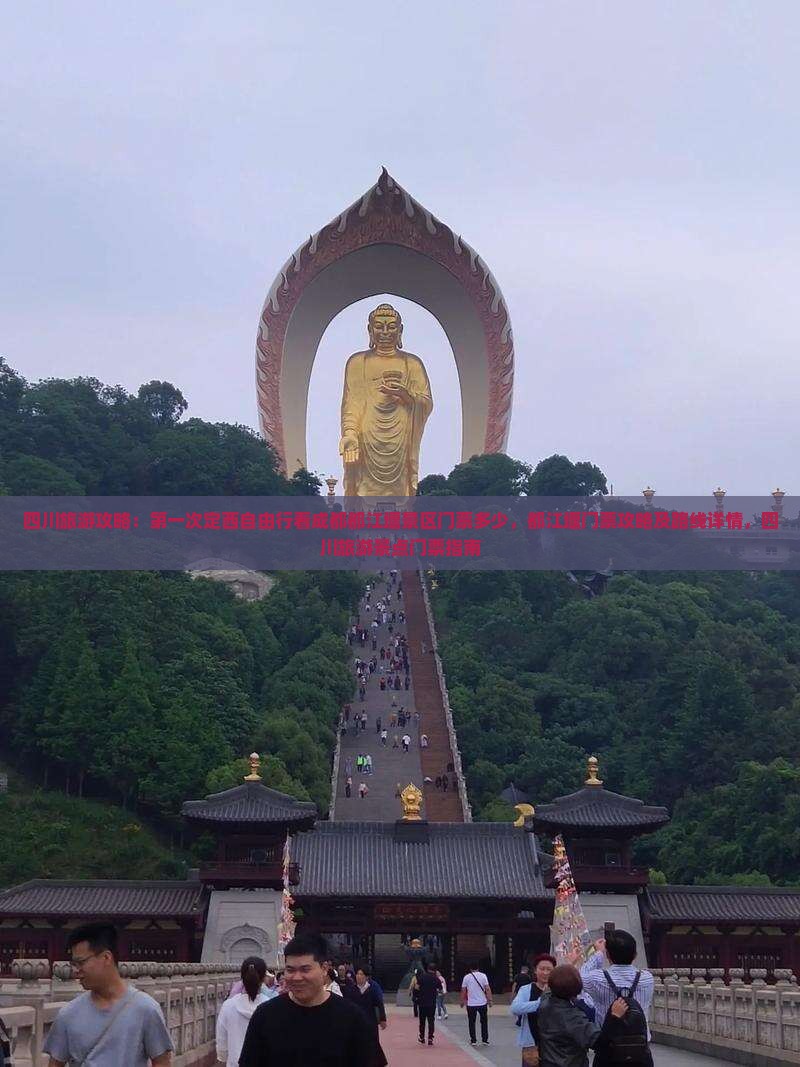四川旅游攻略：第一次定西自由行看成都都江堰景区门票多少，都江堰门票攻略及路线详情，四川旅游景点门票指南