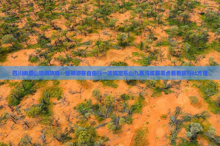 四川峨眉山旅游攻略：张掖游客自由行一次搞定乐山九寨沟成都景点看看旅行社方便