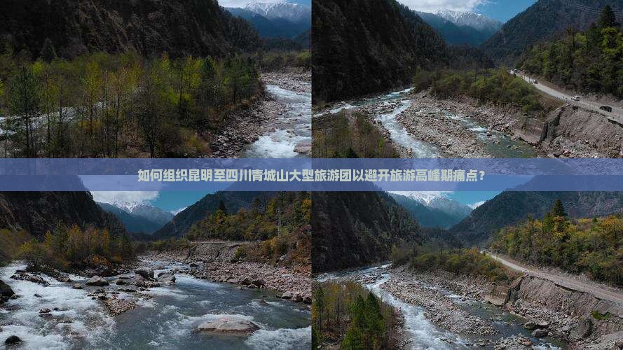 如何组织昆明至四川青城山大型旅游团以避开旅游高峰期痛点？