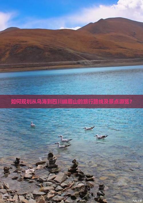 如何规划从乌海到四川峨眉山的旅行路线及景点游览？