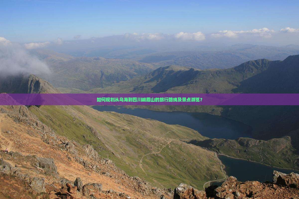 如何规划从乌海到四川峨眉山的旅行路线及景点游览？