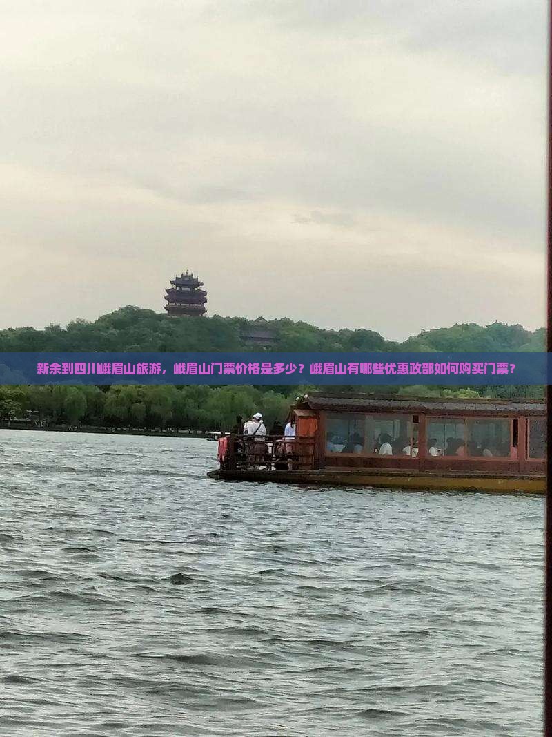 新余到四川峨眉山旅游，峨眉山门票价格是多少？峨眉山有哪些优惠政部如何购买门票？