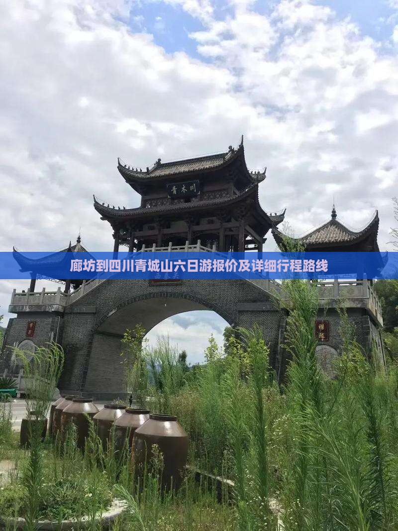 廊坊到四川青城山六日游报价及详细行程路线