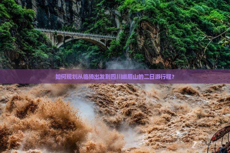 如何规划从临猗出发到四川峨眉山的二日游行程？