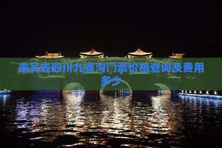 来宾去四川九寨沟门票价格查询及费用多少