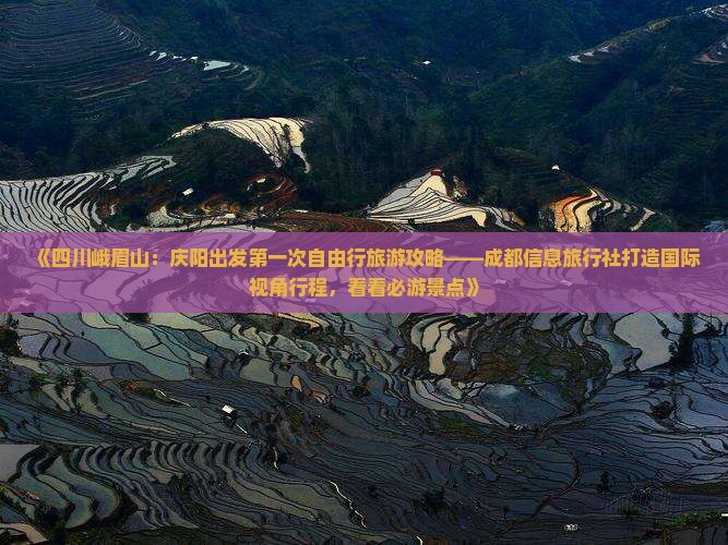 《四川峨眉山：庆阳出发第一次自由行旅游攻略——成都信息旅行社打造国际视角行程，看看必游景点》