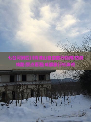 七台河到四川青城山自由旅行指南|旅游线路|景点看看|成都旅行社攻略
