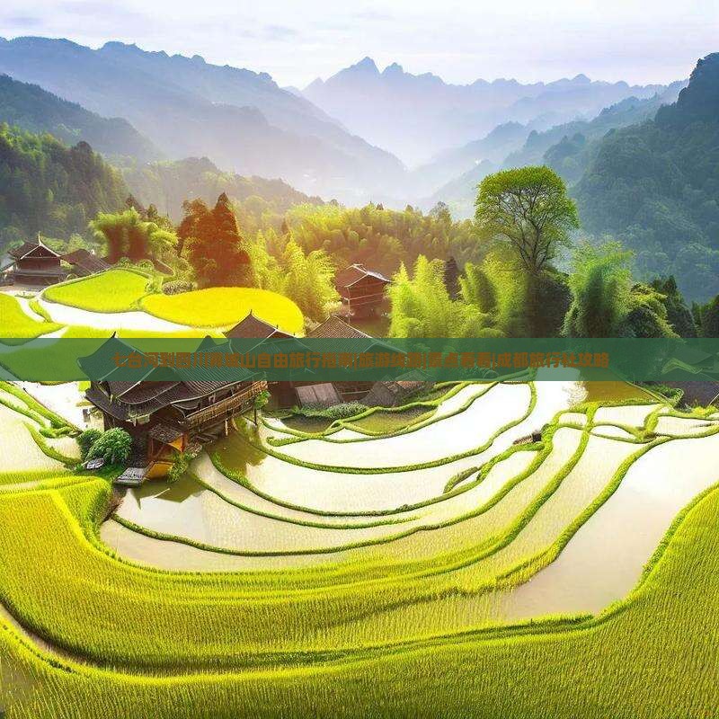 七台河到四川青城山自由旅行指南|旅游线路|景点看看|成都旅行社攻略