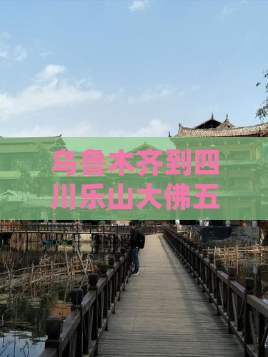 乌鲁木齐到四川乐山大佛五日游多少公里