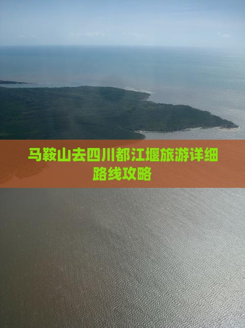 马鞍山去四川都江堰旅游详细路线攻略