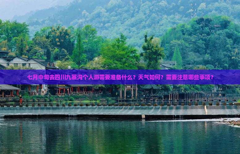 七月中旬去四川九寨沟个人游需要准备什么？天气如何？需要注意哪些事项？