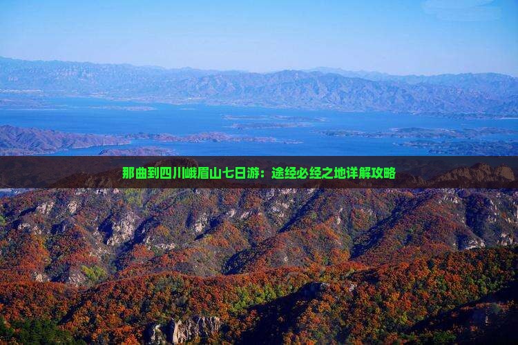 那曲到四川峨眉山七日游：途经必经之地详解攻略