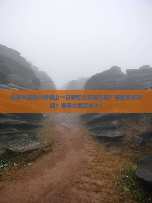 张家界去四川青城山一日游怎么安排行程？需要多长时间？费用大概是多少？
