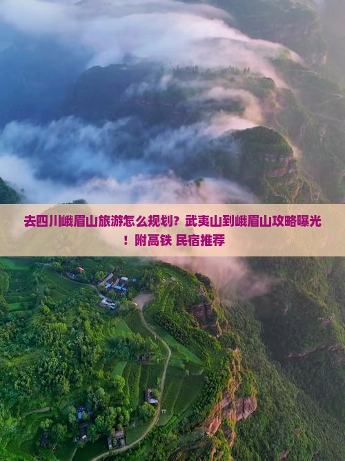 去四川峨眉山旅游怎么规划？武夷山到峨眉山攻略曝光！附高铁+民宿推荐