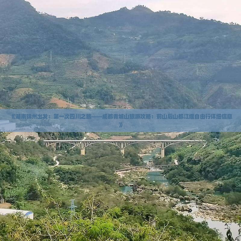 《湖南锦州出发：第一次四川之旅——成都青城山旅游攻略：前山后山都江堰自由行详细信息》