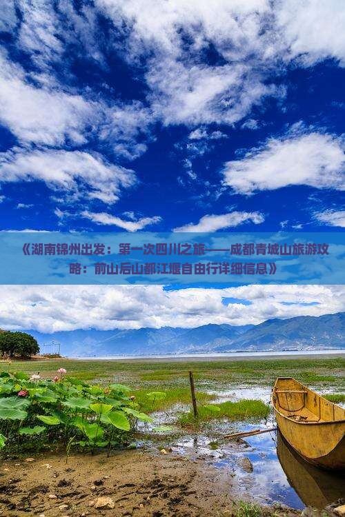 《湖南锦州出发：第一次四川之旅——成都青城山旅游攻略：前山后山都江堰自由行详细信息》