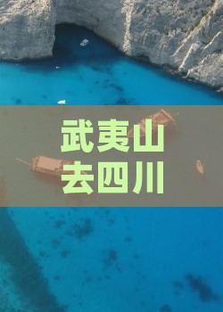 武夷山去四川九寨沟门票价格及交通方式详解
