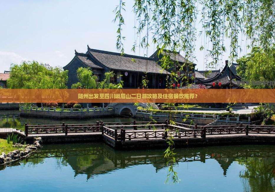 随州出发至四川峨眉山二日游攻略及住宿餐饮推荐？