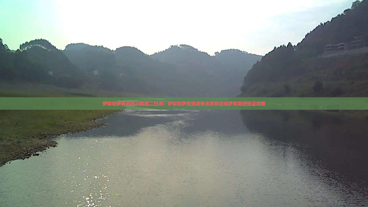 伊犁哈萨克去四川成都二日游：伊犁哈萨克旅游景点及前往哈萨克斯坦签证攻略