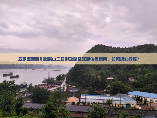 五家渠至四川峨眉山二日游攻略及交通住宿指南，如何规划行程？