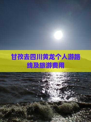 甘孜去四川黄龙个人游路线及旅游费用