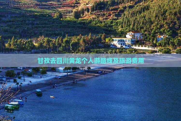 甘孜去四川黄龙个人游路线及旅游费用