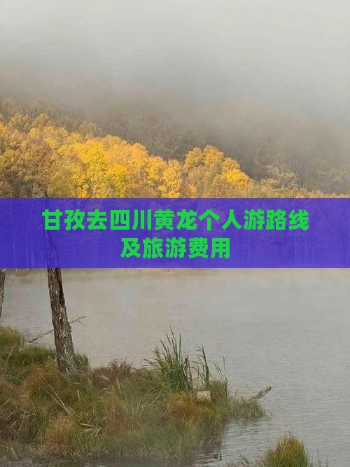 甘孜去四川黄龙个人游路线及旅游费用
