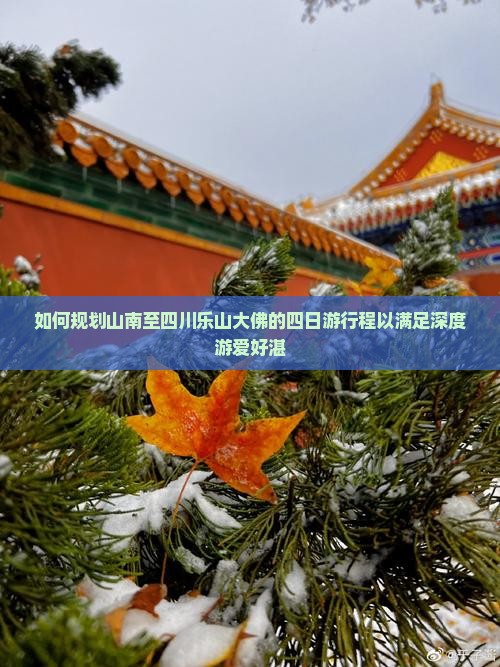 如何规划山南至四川乐山大佛的四日游行程以满足深度游爱好湛