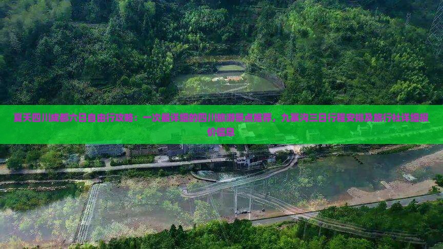 夏天四川成都六日自由行攻略：一次最详细的四川旅游景点推荐，九寨沟三日行程安排及旅行社详细报价信息