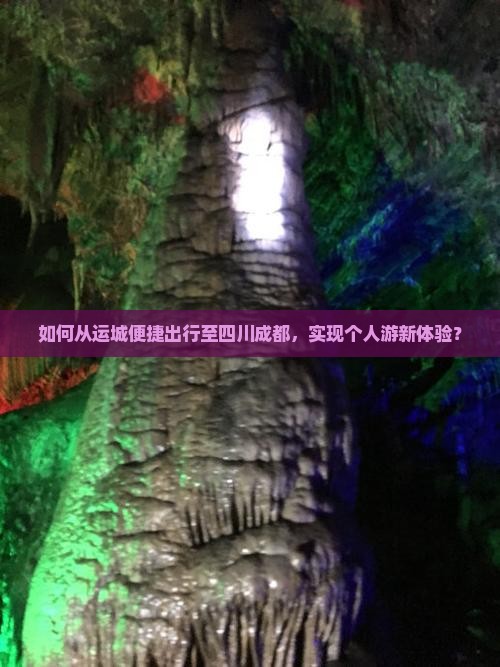 如何从运城便捷出行至四川成都，实现个人游新体验？