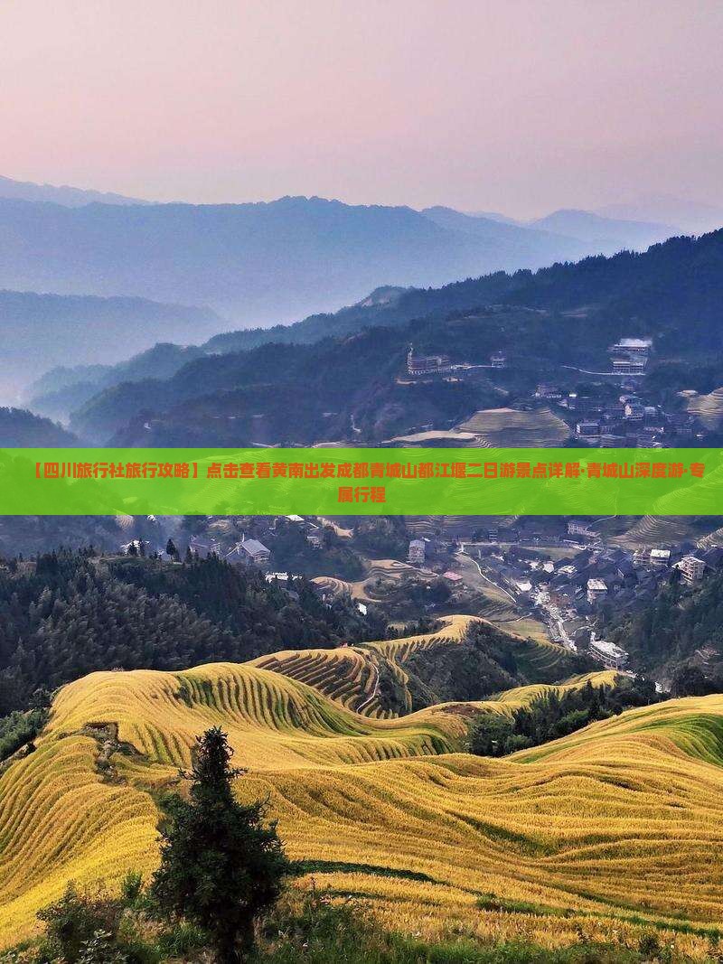 【四川旅行社旅行攻略】点击查看黄南出发成都青城山都江堰二日游景点详解·青城山深度游·专属行程